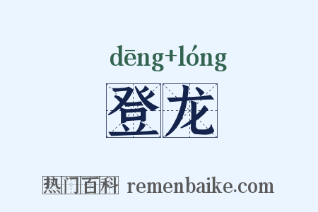 登龙是什么意思的图片